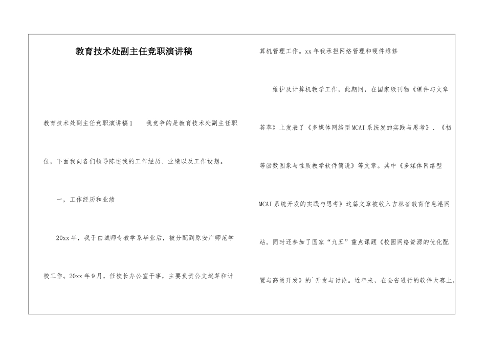 教育技术处副主任竞职演讲稿_第1页