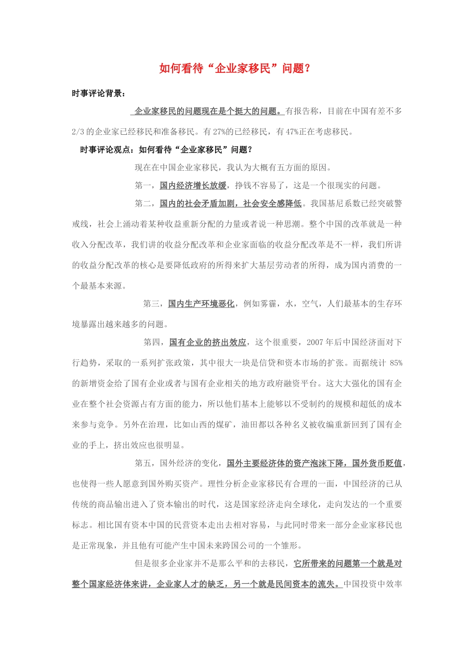 2013年高中政治 7月时事评论 如何看待“企业家移民”问题？_第1页