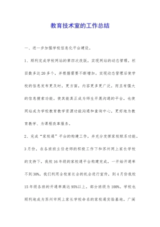 教育技术室的工作总结-