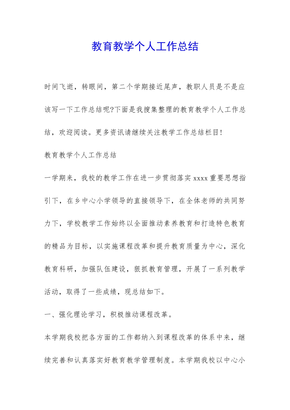 教育教学个人工作总结-_第1页