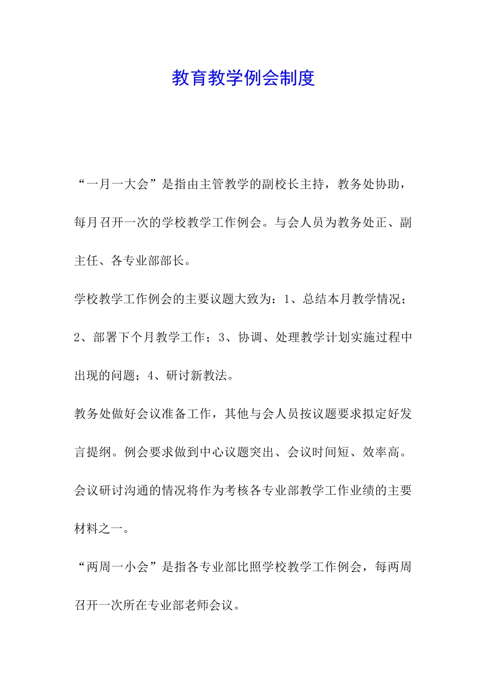 教育教学例会制度_第1页