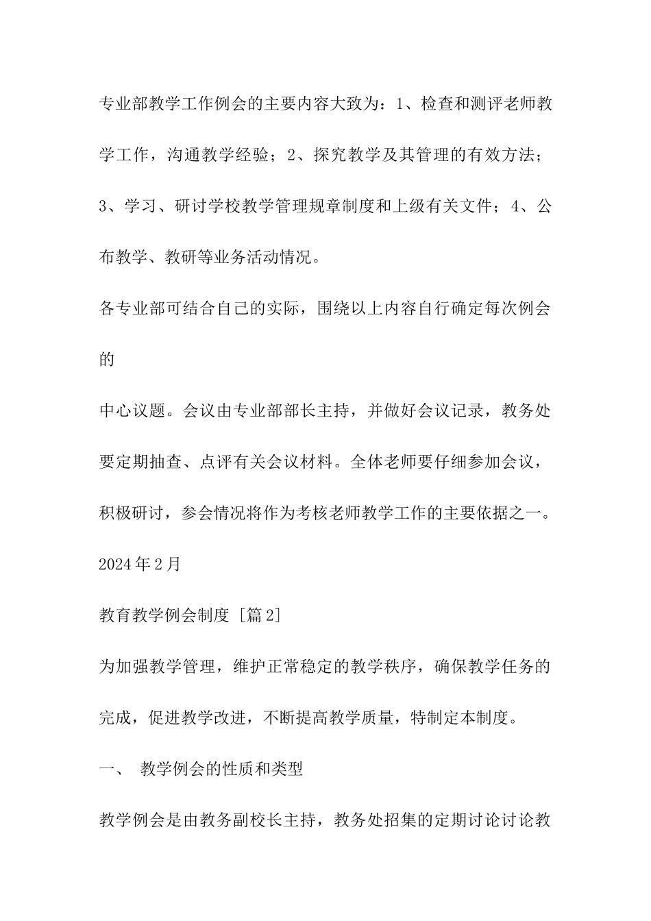 教育教学例会制度_第2页