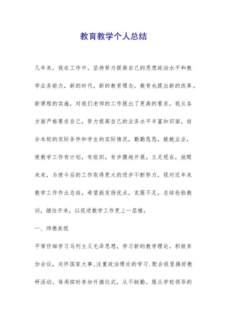 教育教学个人总结-_第1页