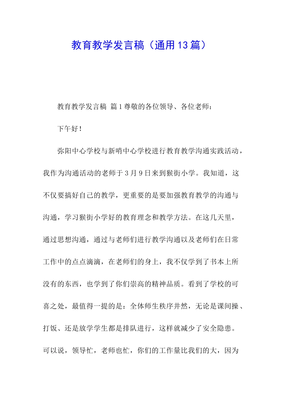 教育教学发言稿_第1页