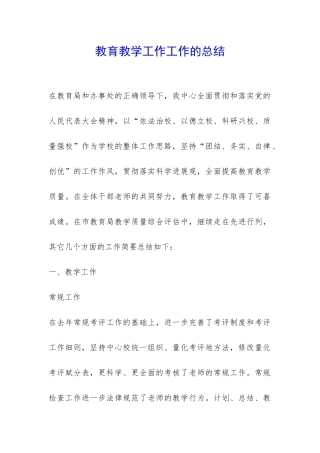 教育教学工作工作的总结-