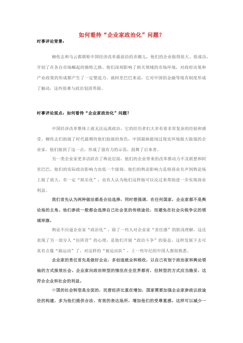 2013年高中政治 7月时事评论 如何看待“企业家政治化”问题？_第1页