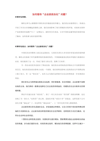 2013年高中政治 7月时事评论 如何看待“企业家政治化”问题？