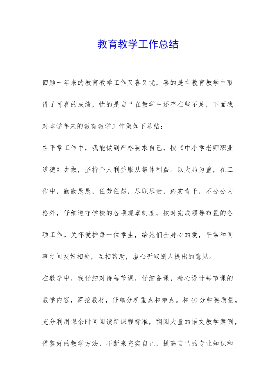 教育教学工作总结-_第1页