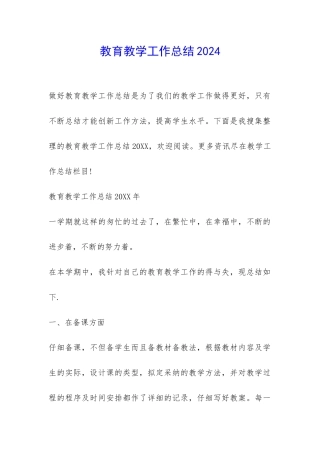教育教学工作总结2024-