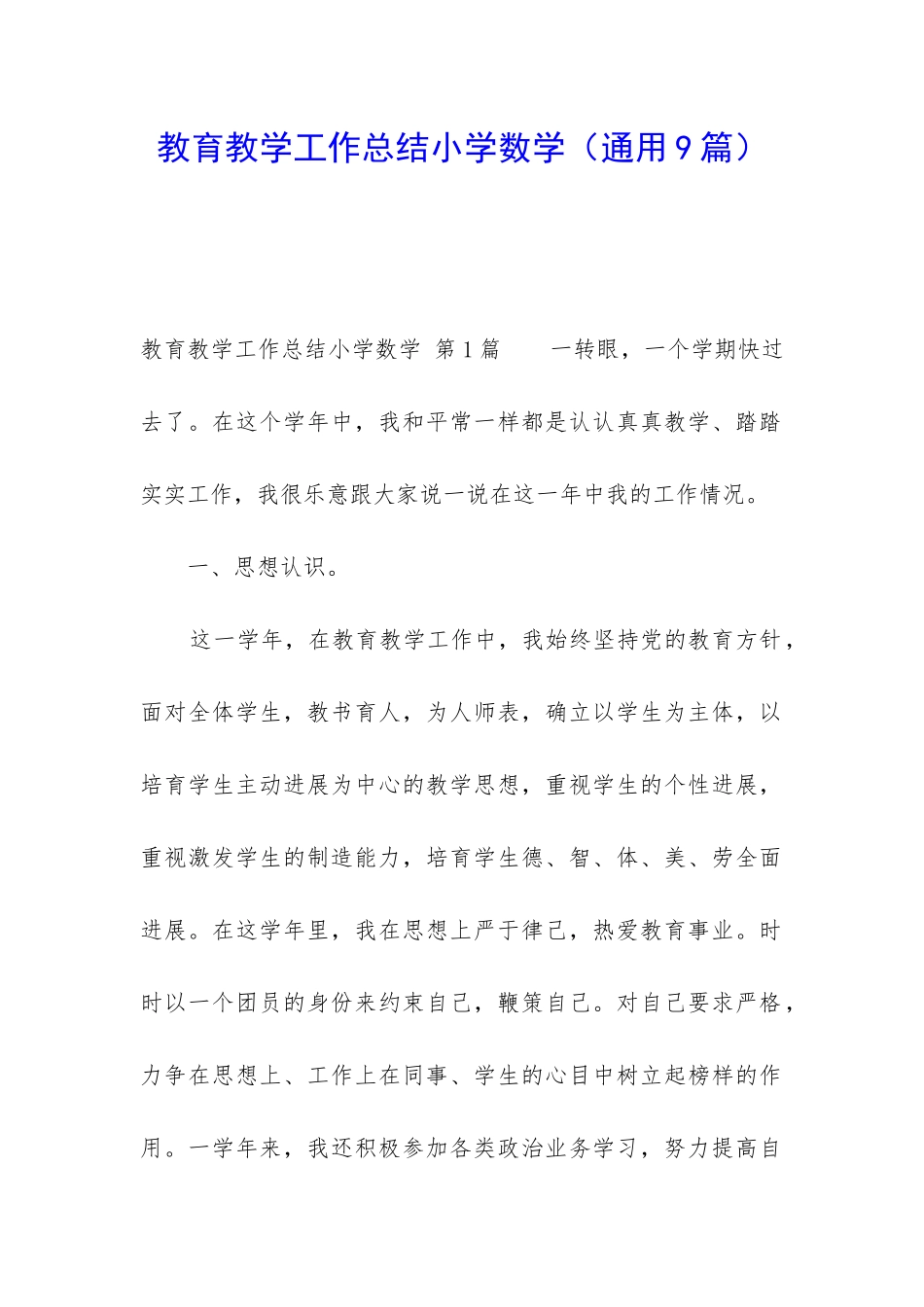 教育教学工作总结小学数学_第1页