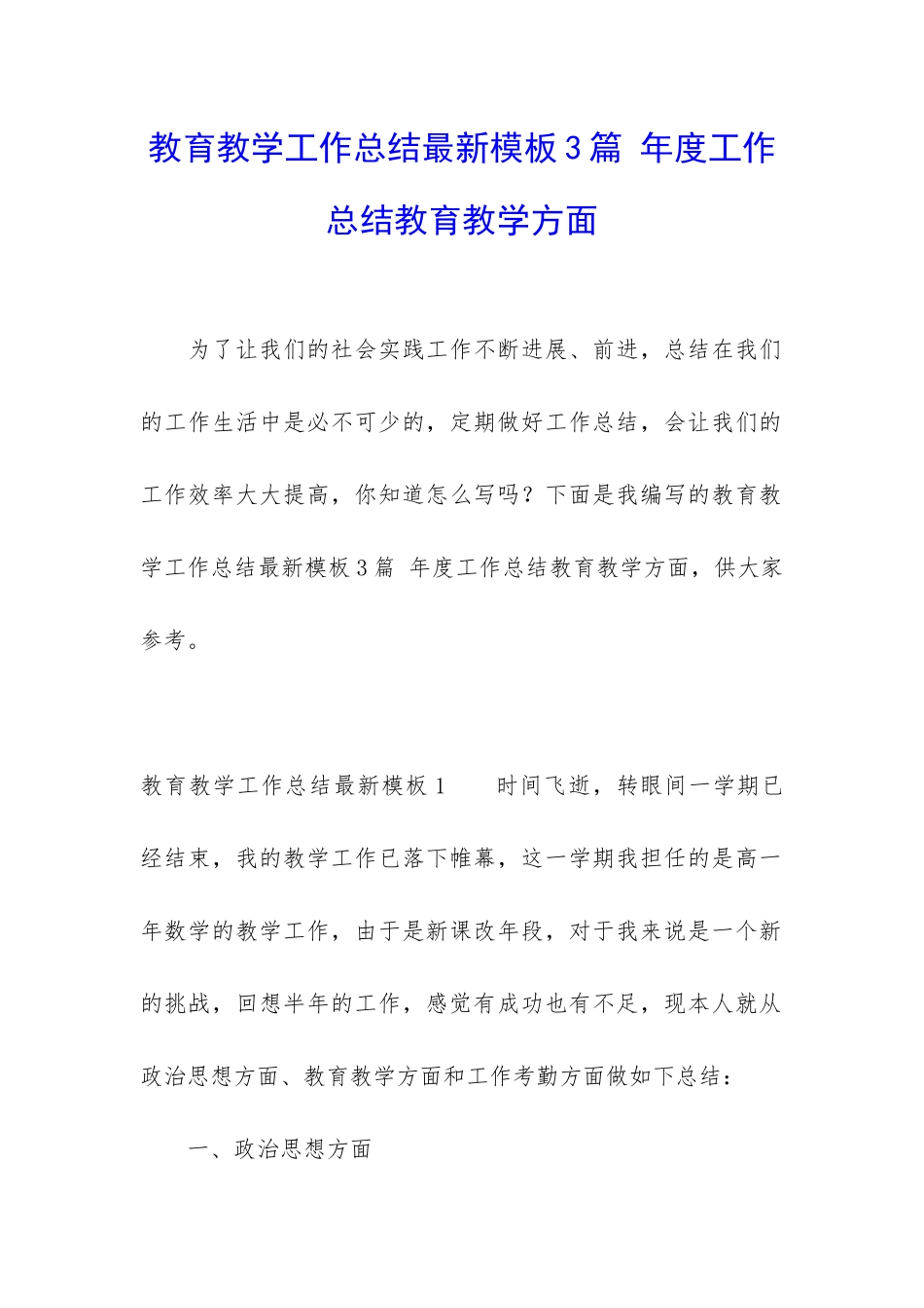 教育教学工作总结最新模板3篇-年度工作总结教育教学方面_第1页