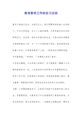 教育教学工作的实习总结-
