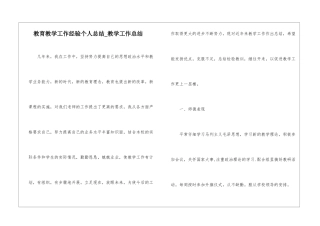 教育教学工作经验个人总结-教学工作总结