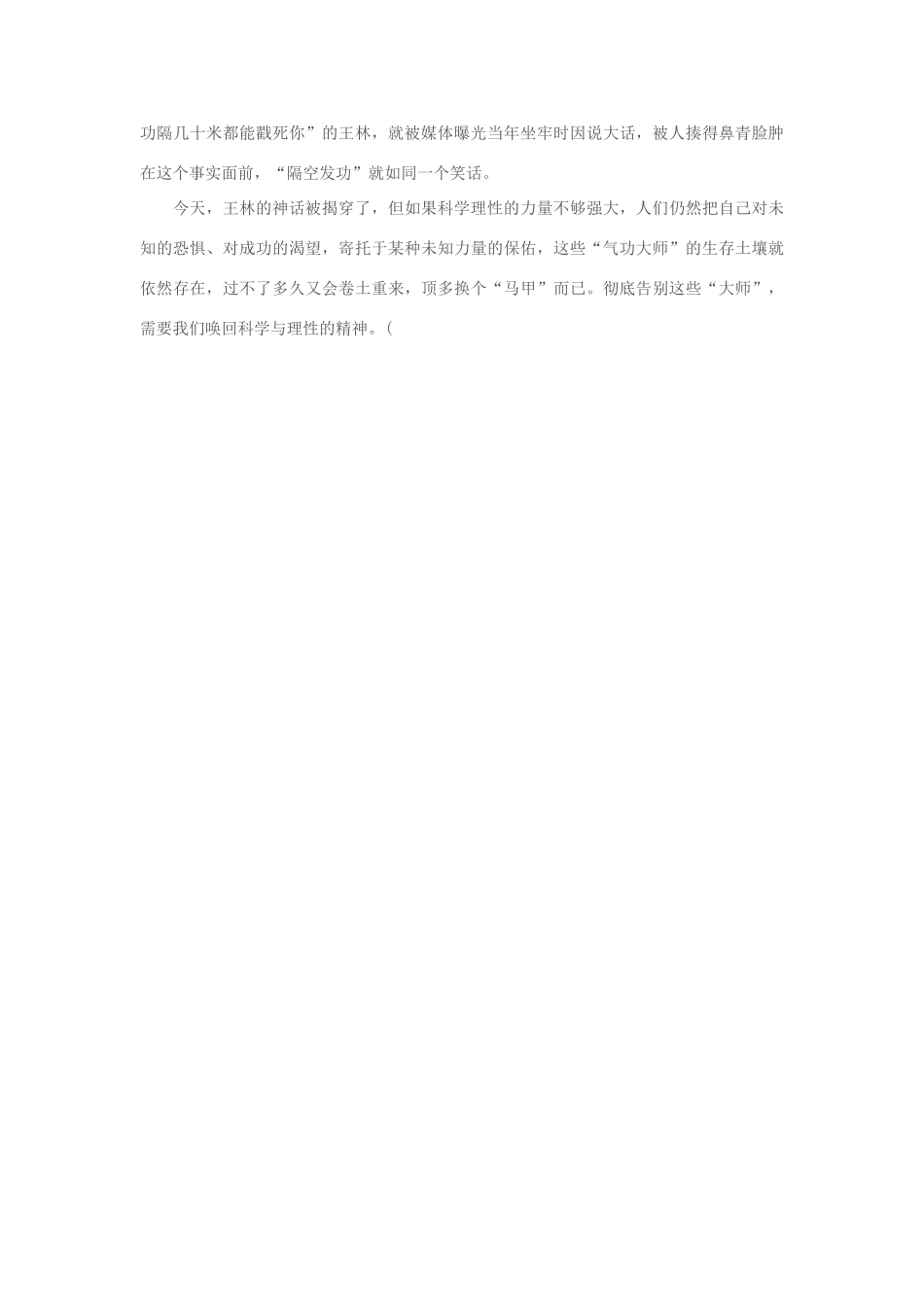 2013年高中政治 7月时事评论 如何看待“气功大师”问题？_第2页