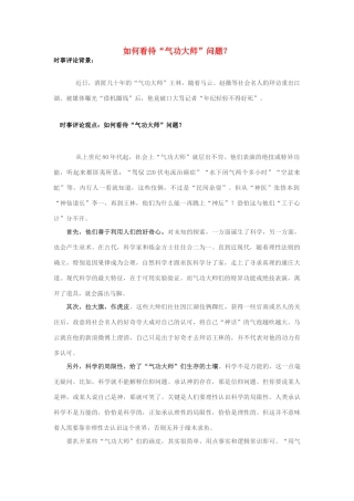 2013年高中政治 7月时事评论 如何看待“气功大师”问题？