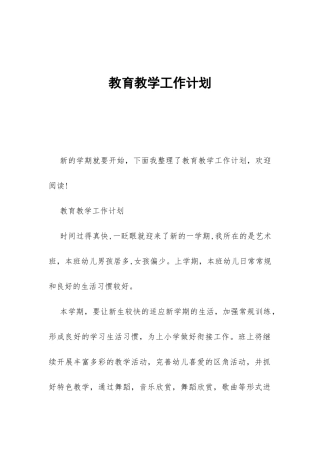 教育教学工作计划-