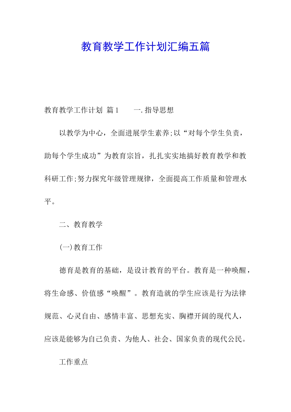 教育教学工作计划汇编五篇_第1页