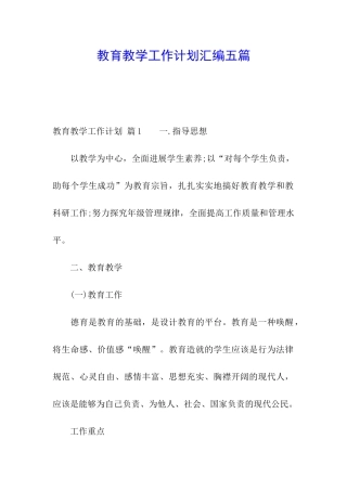 教育教学工作计划汇编五篇