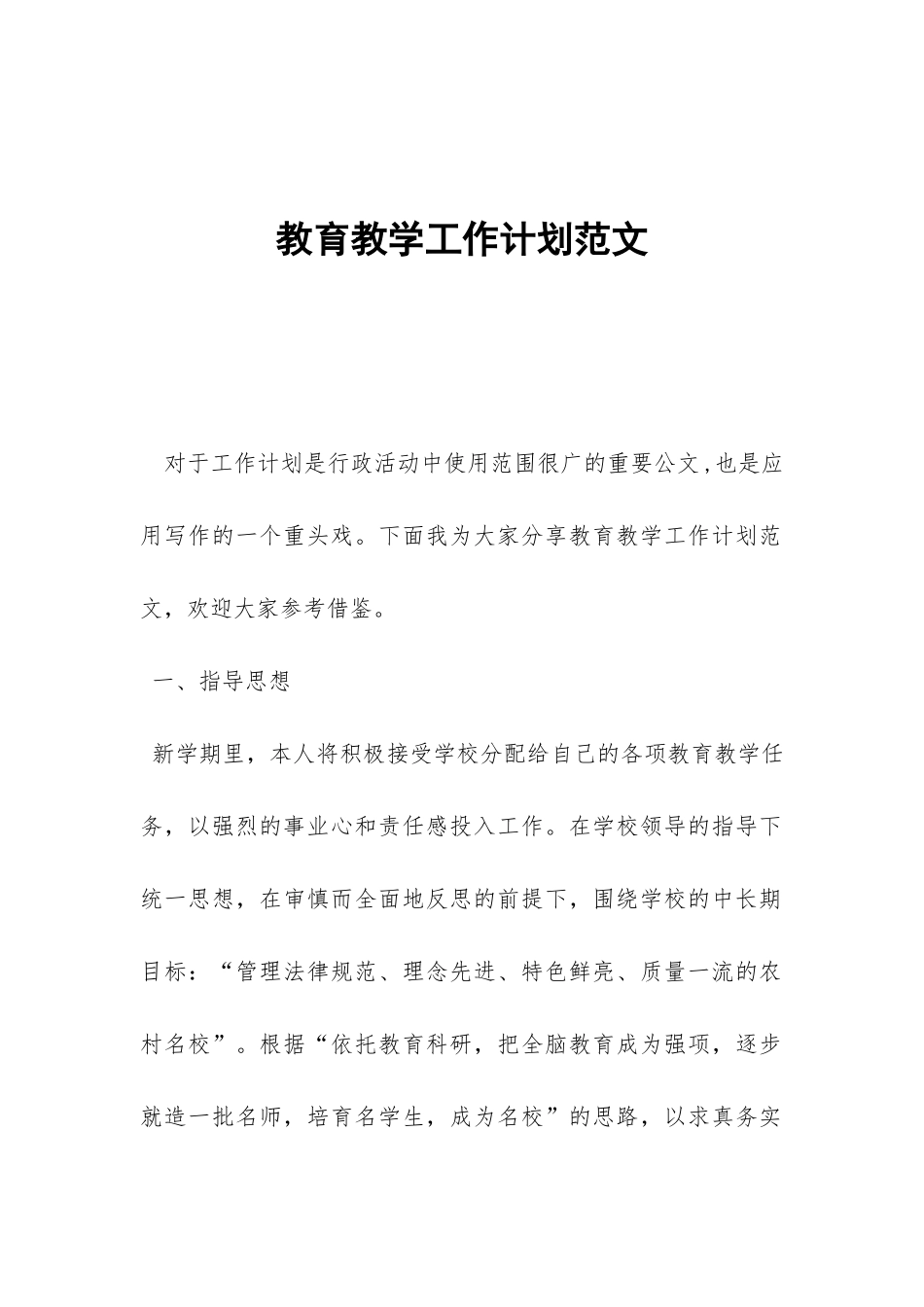 教育教学工作计划范文-_第1页