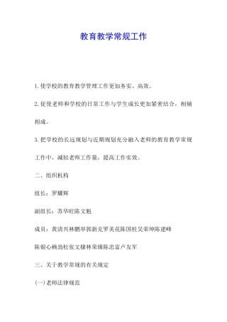 教育教学常规工作