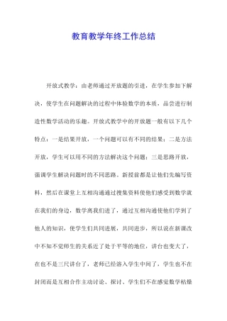 教育教学年终工作总结