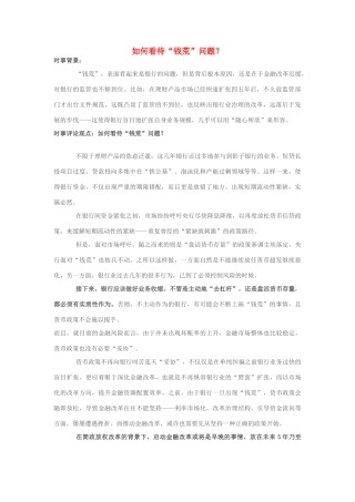 2013年高中政治 7月时事评论 如何看待“钱荒”问题？