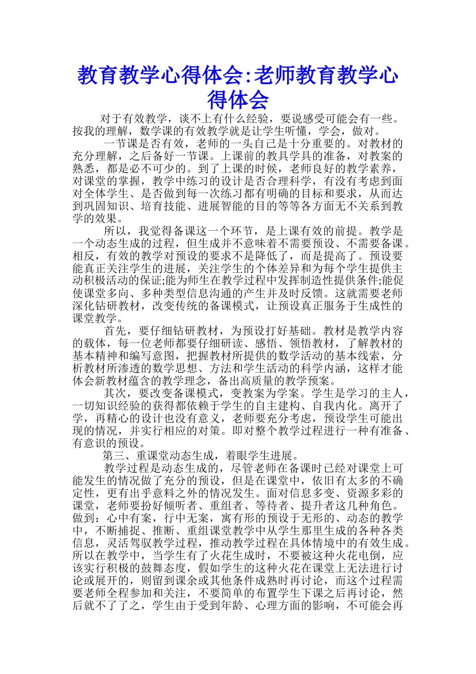 教育教学心得体会教师教育教学心得体会_第1页