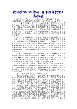 教育教学心得体会教师教育教学心得体会