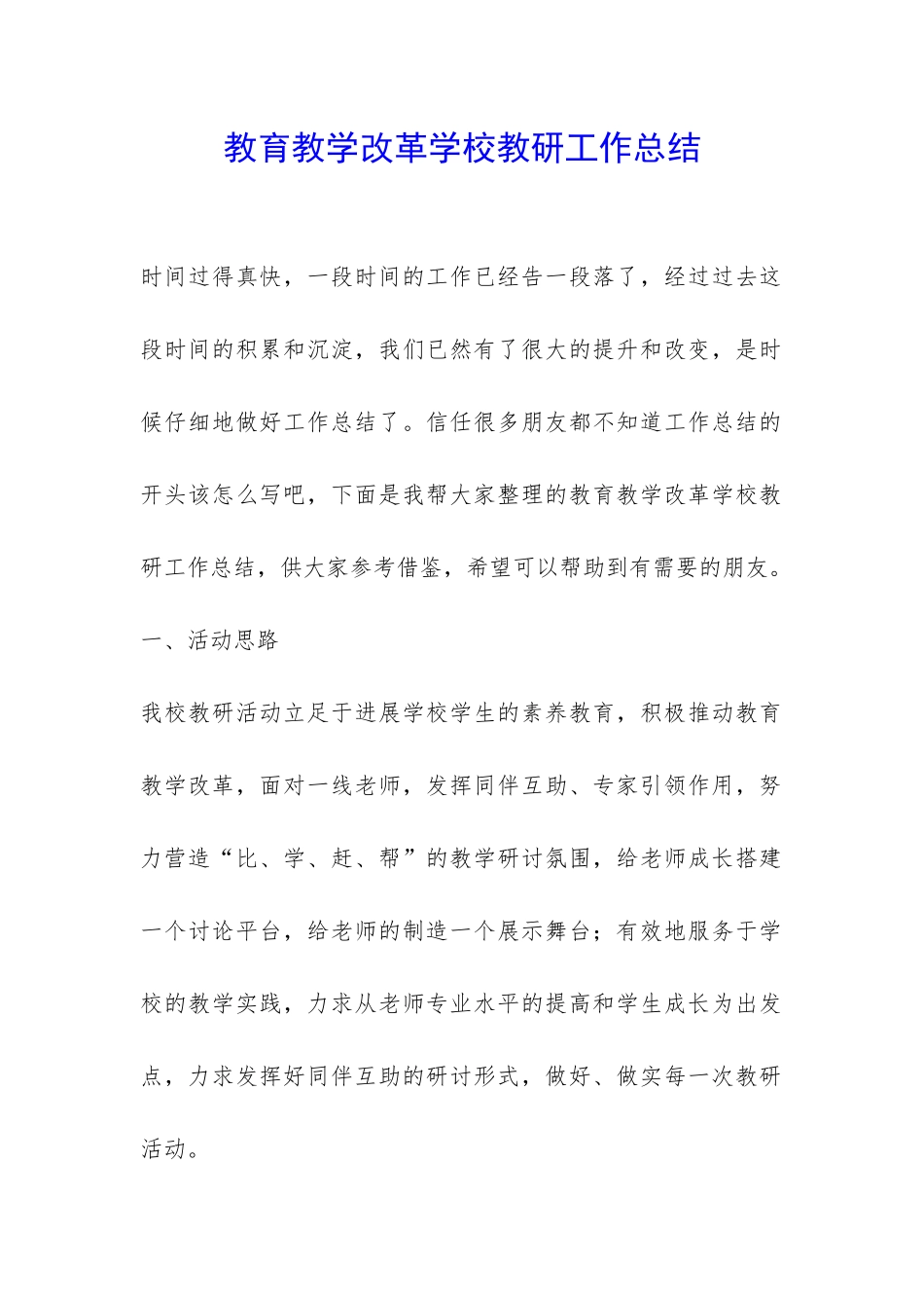 教育教学改革学校教研工作总结-_第1页