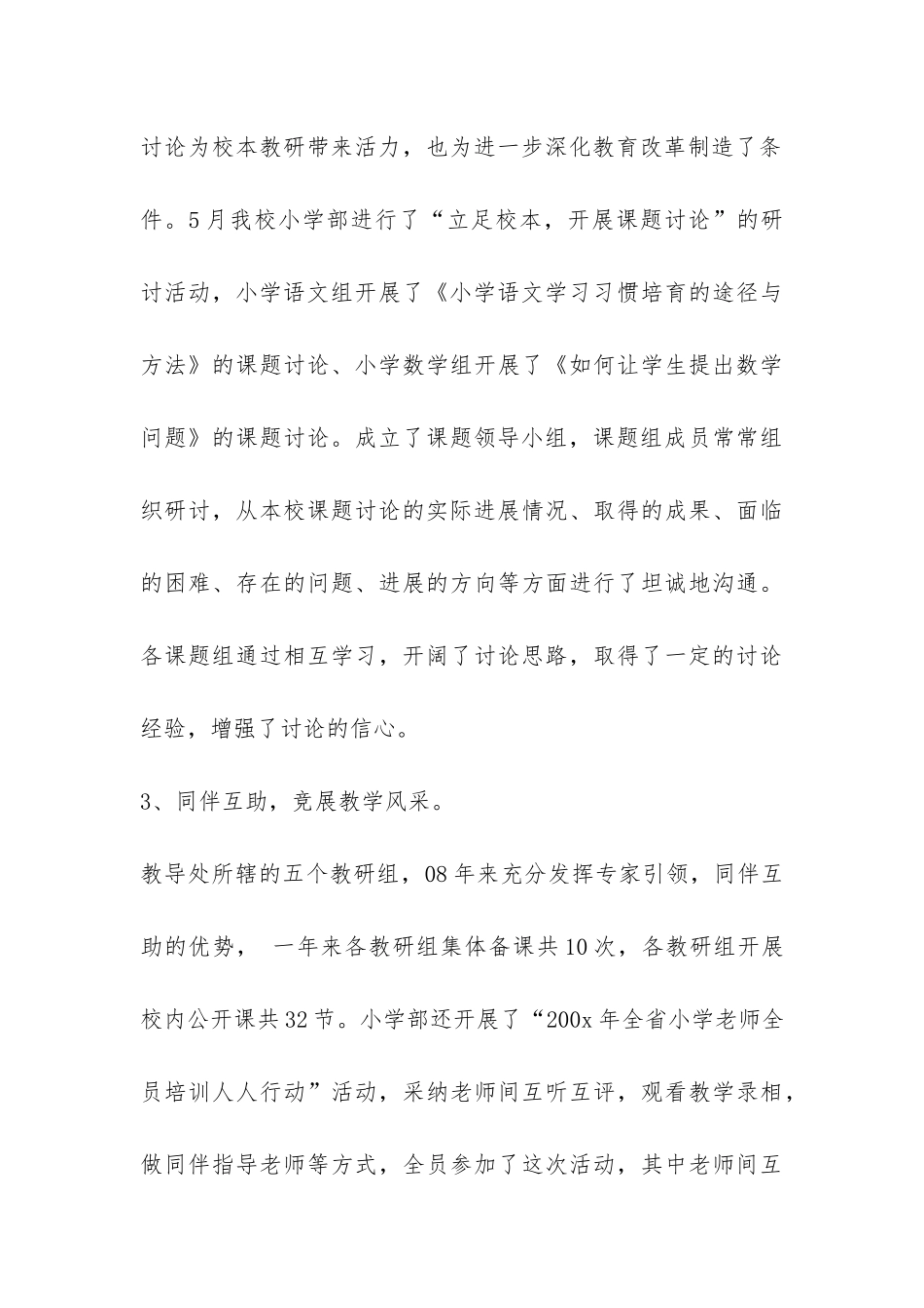 教育教学改革学校教研工作总结-_第3页