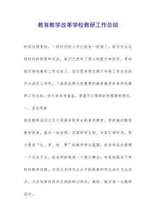 教育教学改革学校教研工作总结-