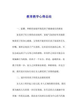 教育教学心得总结