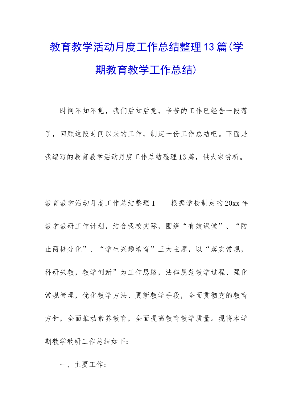 教育教学活动月度工作总结整理13篇_第1页