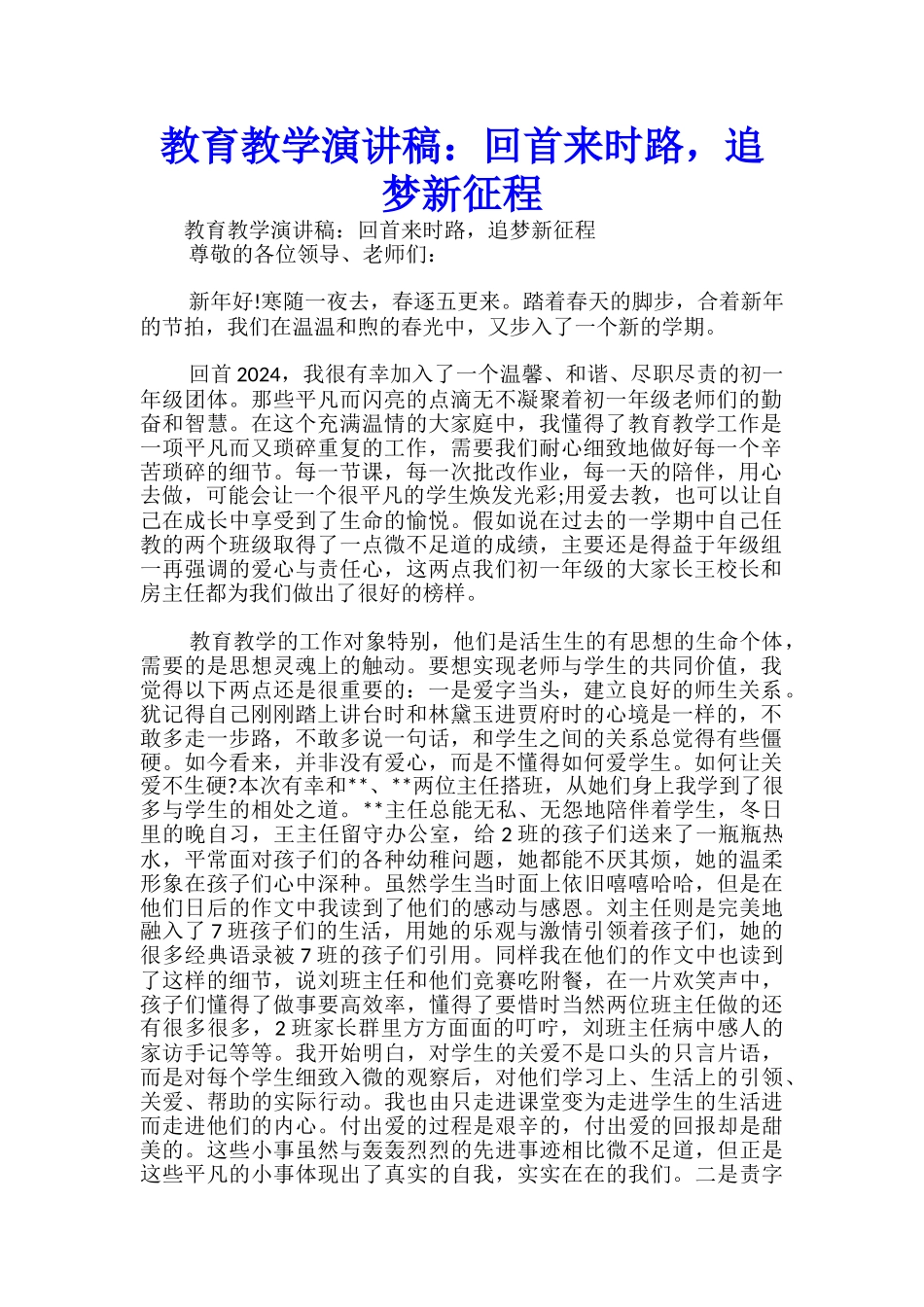 教育教学演讲稿：回首来时路-追梦新征程-_第1页