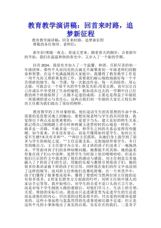 教育教学演讲稿：回首来时路-追梦新征程-