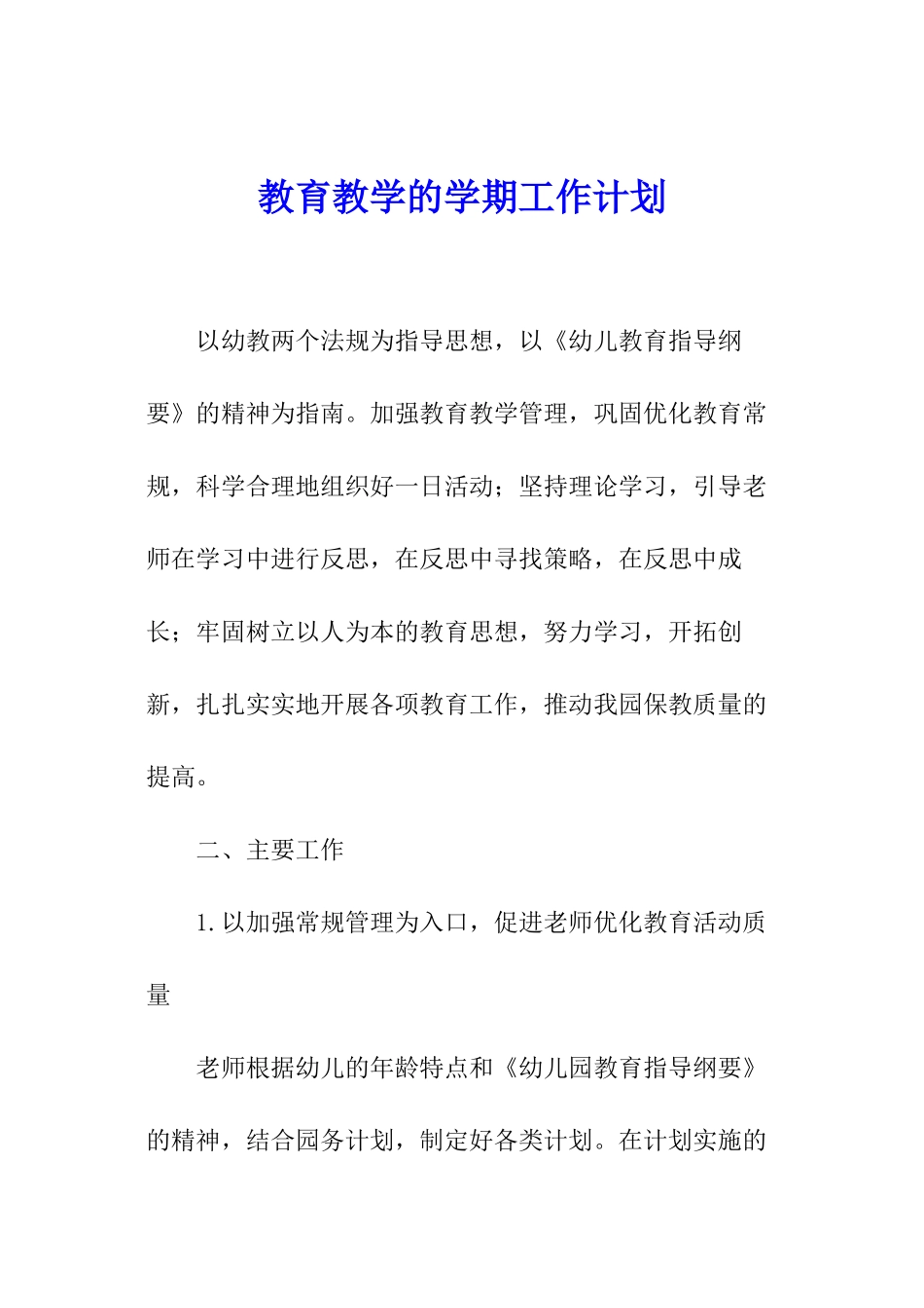 教育教学的学期工作计划_第1页