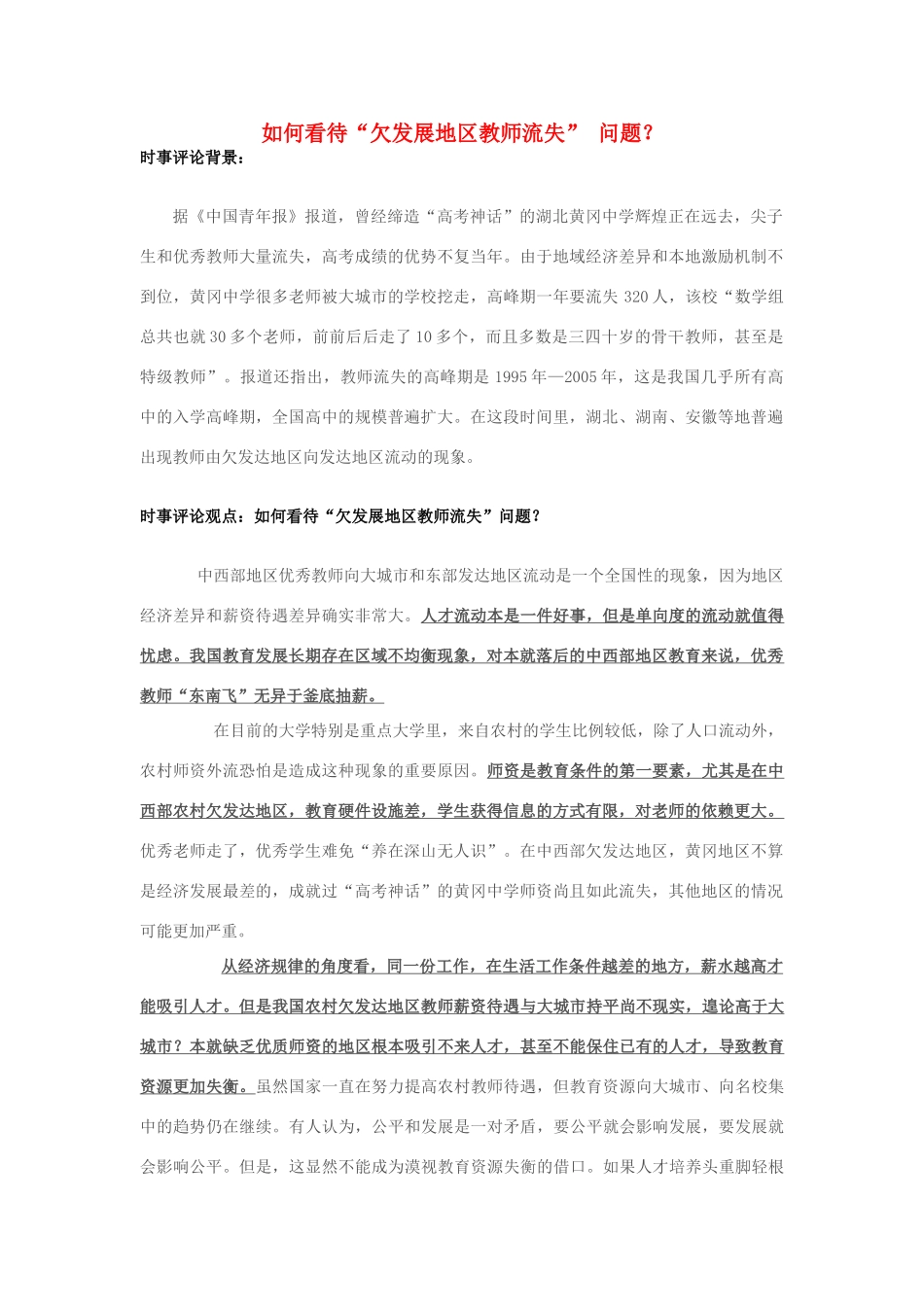 2013年高中政治 7月时事评论 如何看待“欠发展地区教师流失” 问题？_第1页