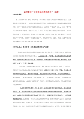 2013年高中政治 7月时事评论 如何看待“欠发展地区教师流失” 问题？