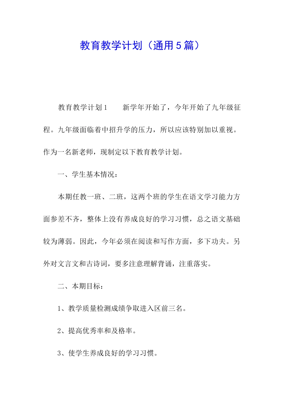 教育教学计划_第1页
