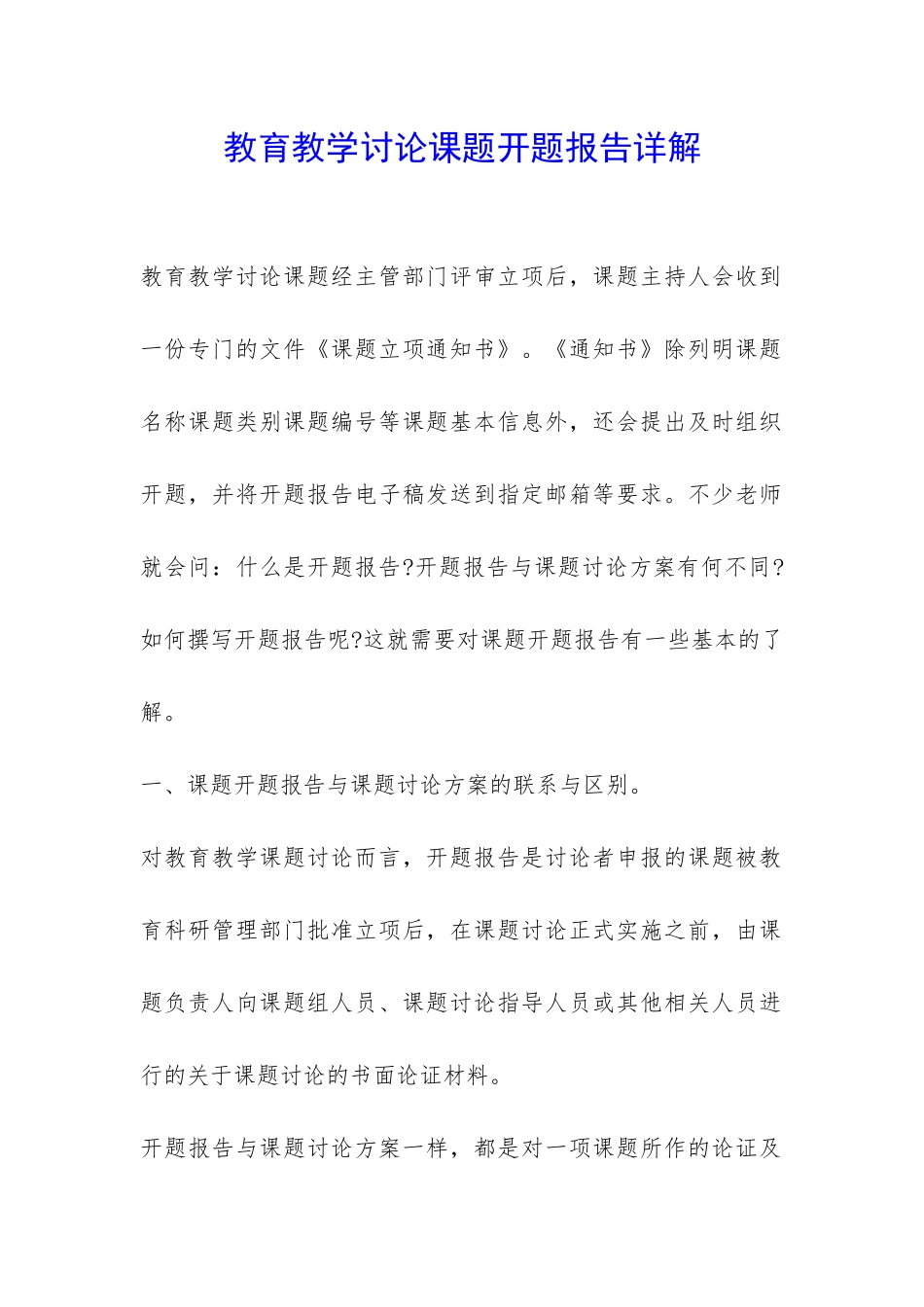 教育教学研究课题开题报告详解-_第1页