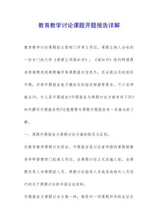 教育教学研究课题开题报告详解-