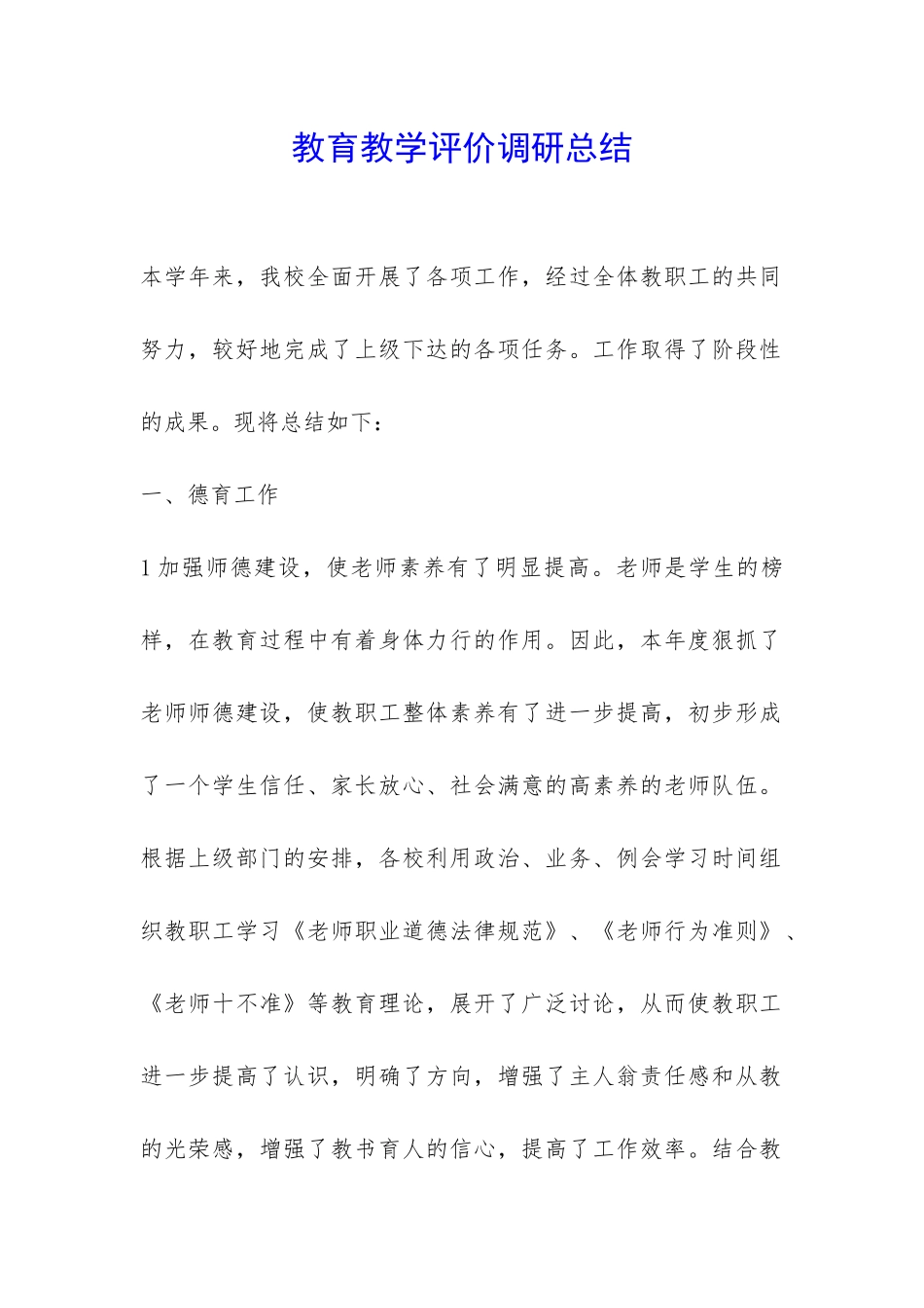 教育教学评价调研总结-_第1页