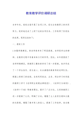 教育教学评价调研总结-