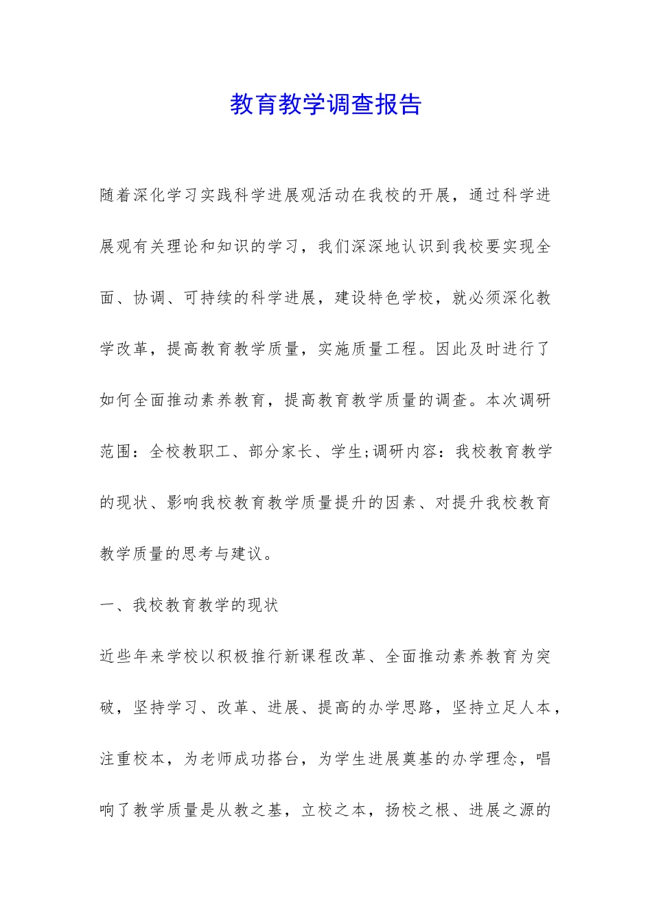 教育教学调查报告-_第1页