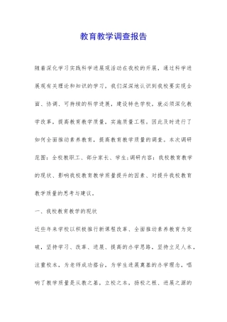 教育教学调查报告-