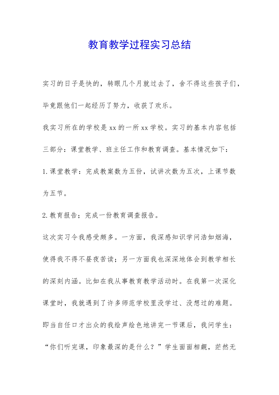教育教学过程实习总结-_第1页