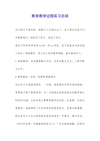 教育教学过程实习总结-