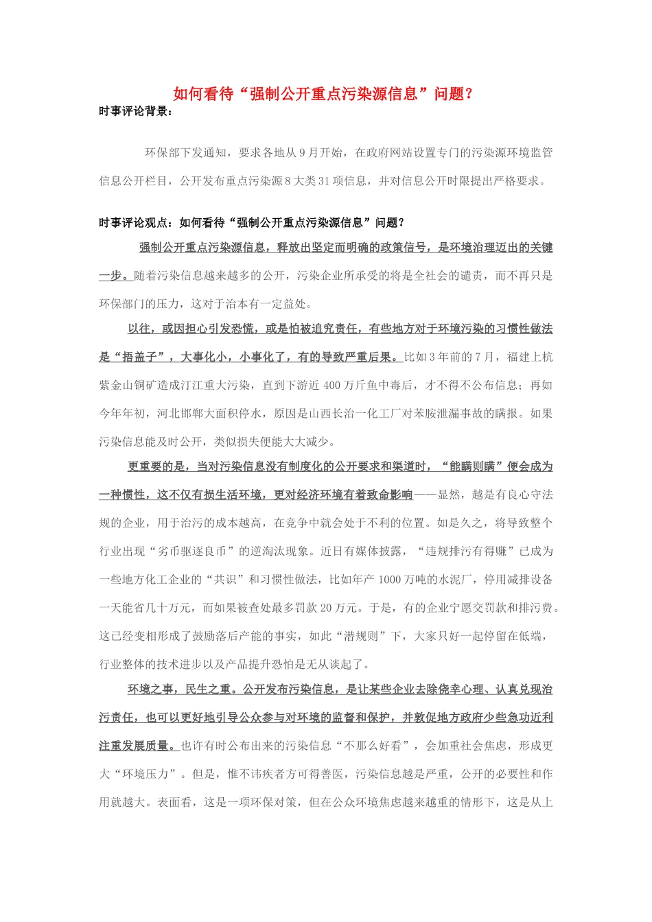 2013年高中政治 7月时事评论 如何看待“强制公开重点污染源信息”问题？_第1页