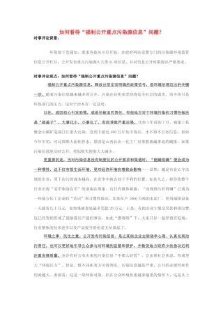 2013年高中政治 7月时事评论 如何看待“强制公开重点污染源信息”问题？