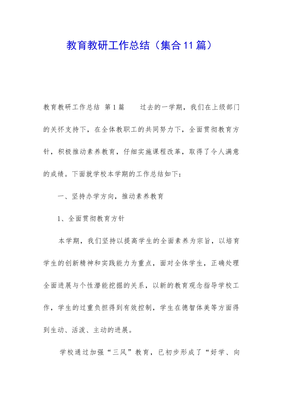 教育教研工作总结_第1页